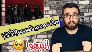 شو عم يصير مع السوريين في اوكرانيا | نصيحة قبل ان تتورط في السفر الى اوكرانيا