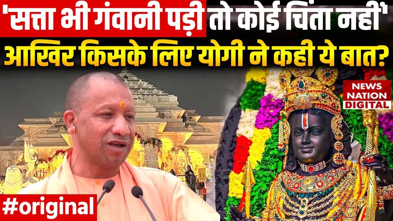 Yogi Adityanath Speech In Ayodhya: योगी ने सत्ता गंवाने वाली बात किसके ...