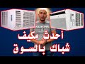 أحدث مكيف شباك ويندو في السوق من مصنع ميديا MIDEA 