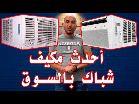 أحدث مكيف شباك ويندو في السوق من مصنع ميديا 