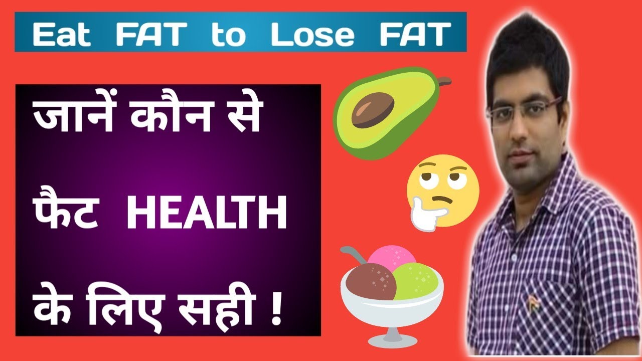 Noun Kitne Prakar Ke Hote Hain fat kitne prakar ke hote hain | good fat vs bad fat | eat fat for fat