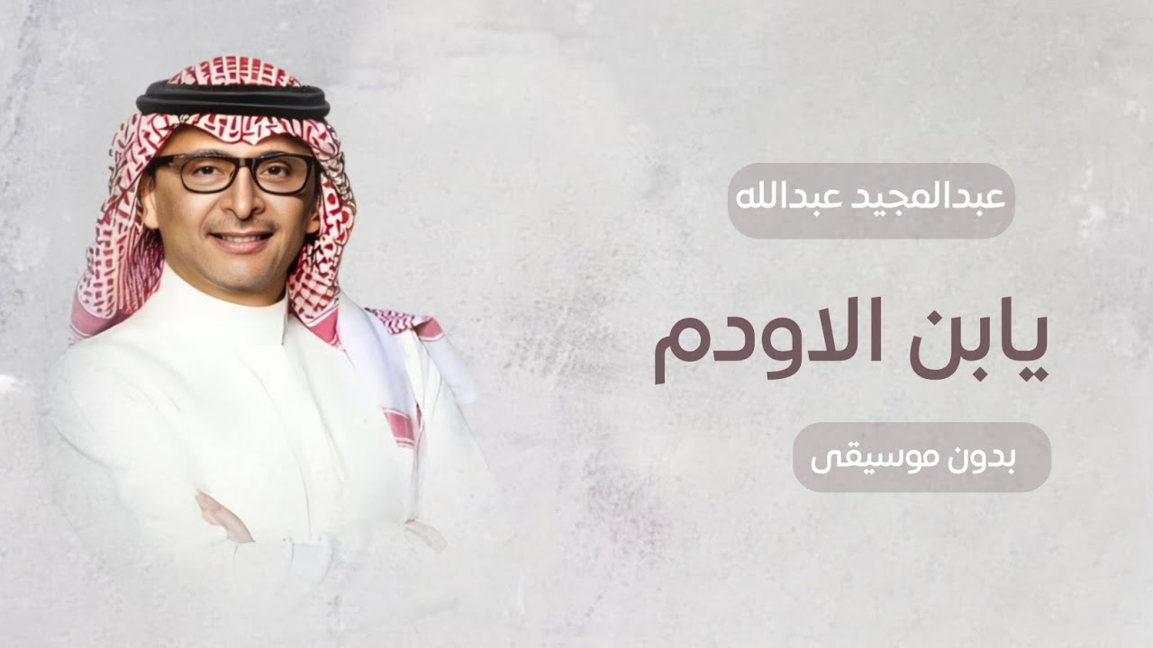 يا ابن الأوادم بدون موسيقى دفوف - اغاني عبدالمجيد عبدالله اغاني بدون موسيقى دفوف - 2025