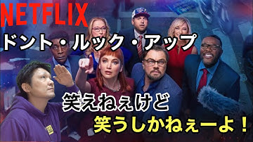 【Netflixオリジナル映画紹介 】『ドント・ルック・アップ』ネタバレなし！深刻なテーマでブラックジョーク！？あなたは耐えられますか？