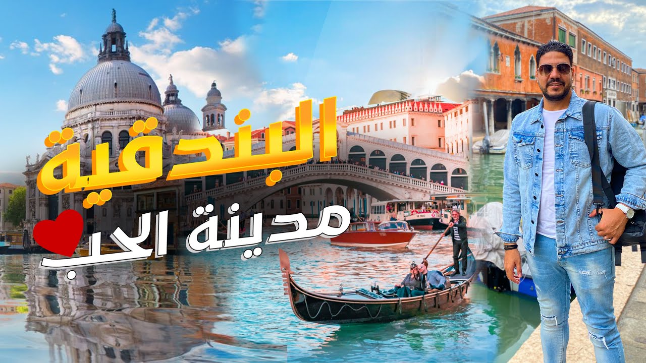 12 ساعه من الخيال في مدينة الحب والرومانسية  | Venice Italy😍