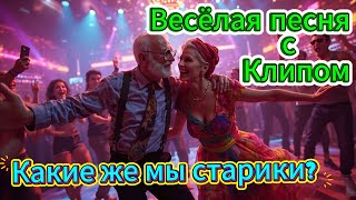 Какие же мы старики? 😂 Весёлая песня с Юмором и Клипом 💃🕺 Русская музыка 2025 🎶#РусскиеХиты