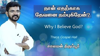 நான் ஏன் தேவனை நம்புகிறேன்? Why I believe God? /சாலமன் திருப்பூர்