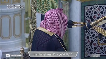 عشائية مميزة من المسجد النبوي  للشيخ د. خالد المهنا | 10 شوال 1446 هـ  | من سورة ص