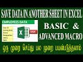 Macro in excel in tamil automatically save data from one sheet to another in excel in tamil