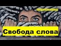 Свобода слова @MindFactor @Дискуссионный Клуб Полтава @Виталий Сидоркин психолог