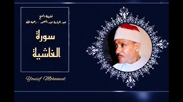 الشيخ عبد الباسط عبد الصمد رحمه الله .  تلاوة رائعه لسورتى ( الغاشيه و النصر )جودة عالية HD