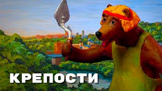 Мульти-Россия - Крепости  🏰