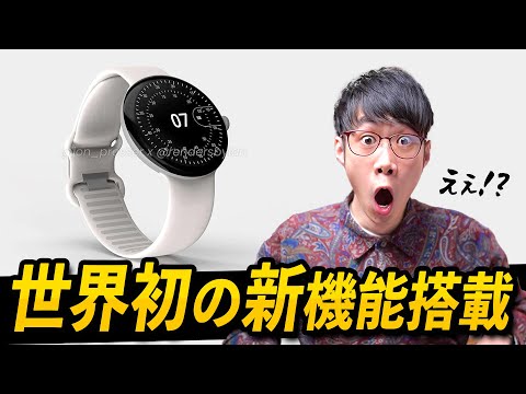 Google Pixel Watchが発表間近！世界初の新機能で今年No.1スマートウォッチとなるか？？