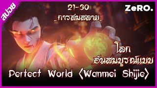 Perfect World (Wanmei Shijie) โลกอันสมบูรณ์แบบ | Ep:21-30_การล่มสลาย | อนิเมะจีน | การ์ตูน | DP'ZeRO