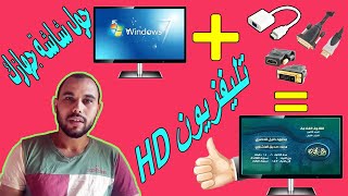 تحويل  شاشة الكمبيوتر LCD إلى تليفزيون TV HD بـ٣ طرق مختلفه