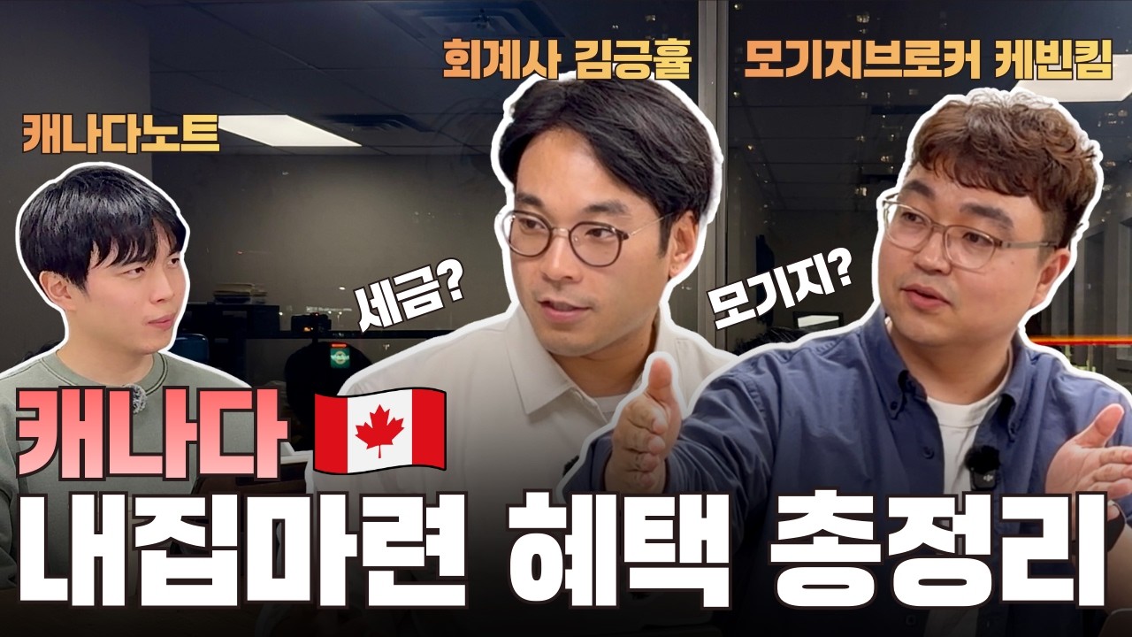 🇨🇦 캐나다에서 집을 산다면 놓치지 말기! | 💥 주의사항, 혜택 총정리 2026년 | 부동산 특집 Ep.1