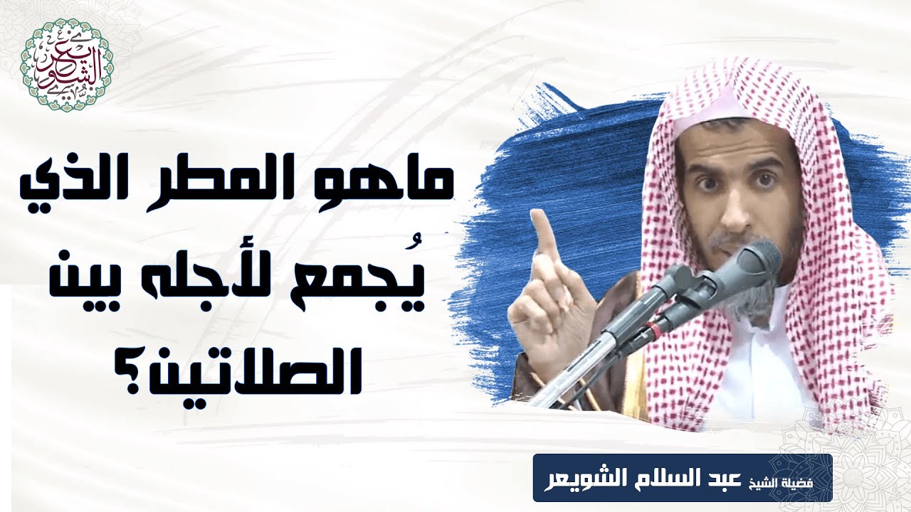 ما هو المطر الذي يُجمع لأجله بين الصلاتين؟ للشَّيخ عبدالسلام الشويعر