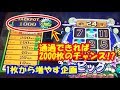 【最終幕】1枚のメダルをどこまでも増やす！・part5