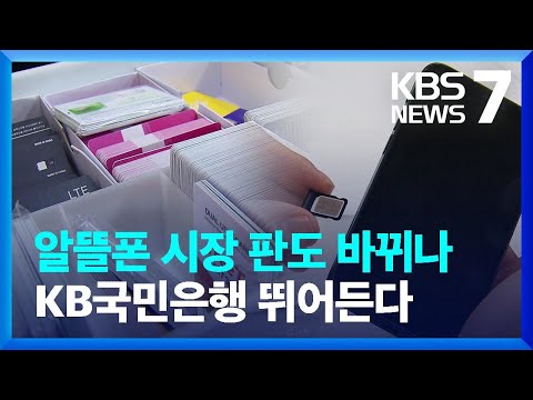   KB국민은행 알뜰폰 공식 진출 속 터지는 알뜰폰 서비스 나아질까 KBS 2023 04 12