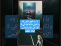 يا رب قوي قلبي بك وذكرني دائما بك كي لا أتوه في الدنيا وأنسى لماذا خ لقت 