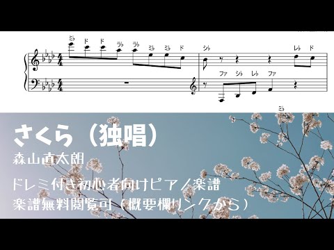 さくら(独唱) Level.1【初級】ピアノ初心者向け無料楽譜