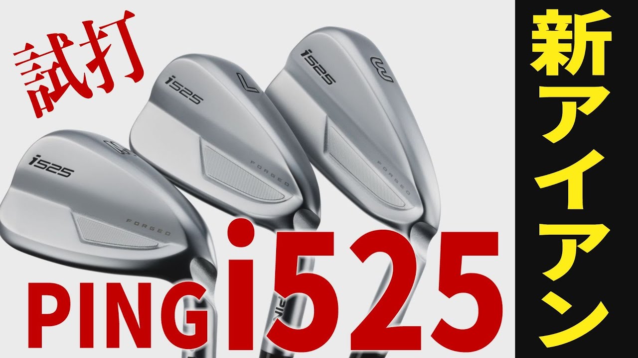 ピンの新製品「i525」アイアンをトラックマンで計測試打！コントロール