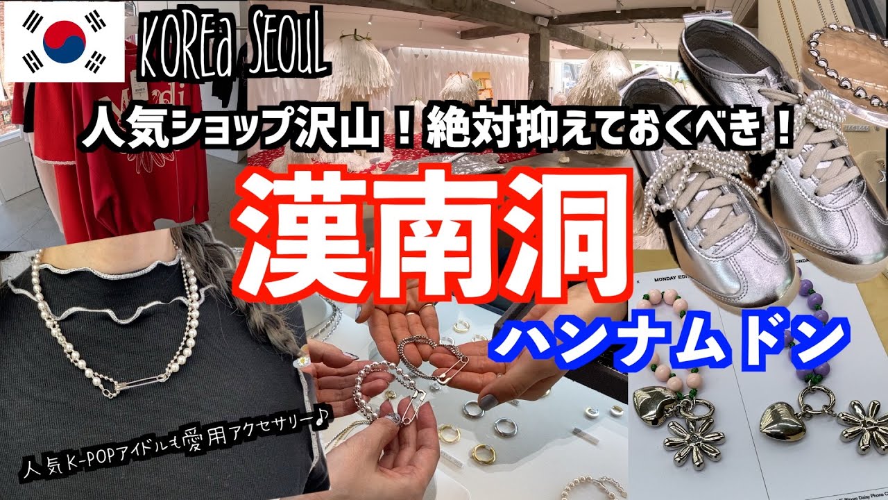 【韓国旅行🇰🇷】人気なショップ目白押し！『漢南洞』を紹介/BLUEELEPHANT/MONDAYEDITION/MardiMercredi/NUMBERING/TAMBURINS/詳しい行き方も解説♪