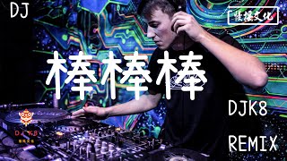 【DJ K8 REMIX 】DJ - 棒棒棒【抖音超火版】| REMIX | DJ | 慢搖 | 舞曲 | DJ | TIKTOK | 重鼓版| EDM ♬抖音EDM♬