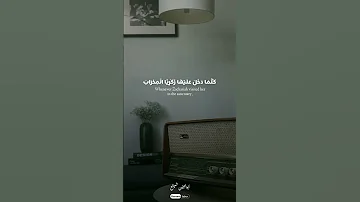 أبو العينين شعيشع سورة آل عمران كلما دخل عليها زكريا المحراب 