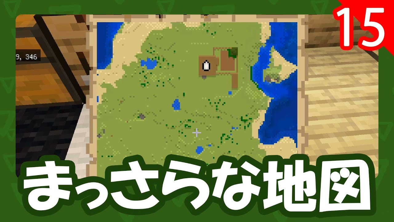 マイクラ 冒険の準備 まっさらな地図を作ろう よつクラpart15 Youtube