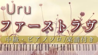 ファースト ラヴ uru