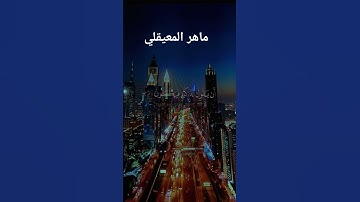 تلاوة خاشعة للشيخ ماهر المعيقلي #اكسبلور #دويتو #ترند #راحة_نفسية