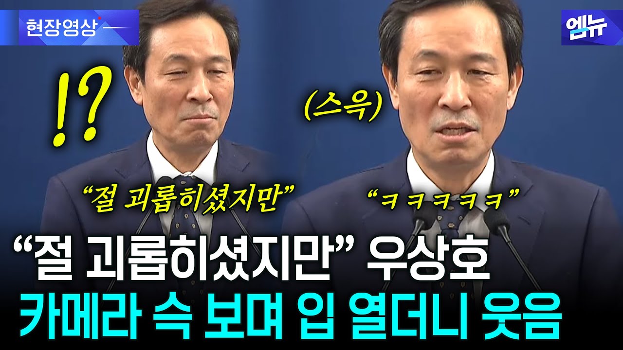 "절 괴롭히셨지만" 우상호 카메라 슥 보더니 웃음