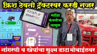 आपला ट्रॅक्टर काय करतो ते बघा घरबसल्या या यंत्रामुळे मोबाईलवर | tractor gps tracking | krish gps app screenshot 5