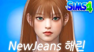 인간 고양이🐱 뉴진스 해린 만들기 (ft. 2D, 3D)