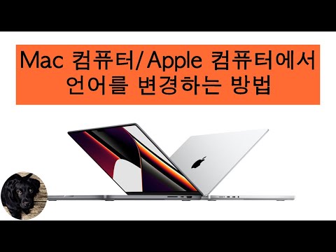 Mac 컴퓨터/Apple 컴퓨터에서 언어를 변경하는 방법.