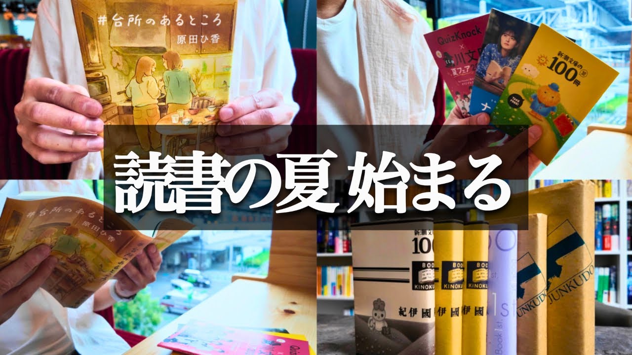 読書vlog】読書の夏始まる！そして爆買い - YouTube