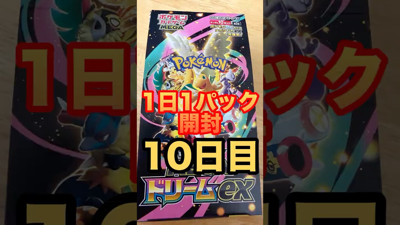 ポケカ1日1パック開封10日目 