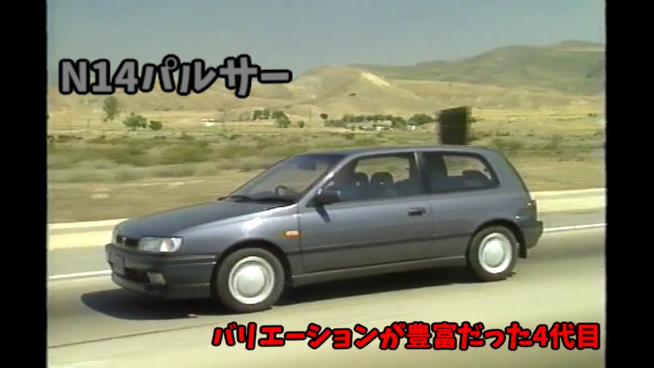 4代目 N14 日産 パルサー ビデオカタログ - YouTube