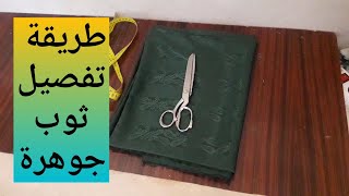 طريقة تفصيل ثوب جوهرة ( للمبتدئات في الخياطة  )