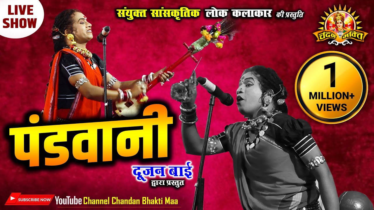   Pandwani        Dujan Bai  Live Show  Chandan Bhakti Maa