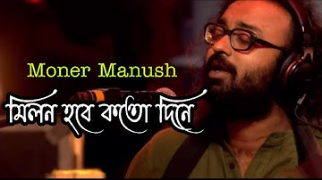 MONER MANUSH l মিলন হবে কতো দিনে l ANUPAM ROY FEAT l SATYAKI BANERJEE l NEW FOLK SONG