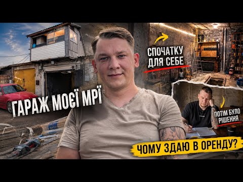 Чому я віддав свій гараж в оренду 
