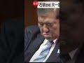 石破総理開眼の瞬間#バズれ#shorts