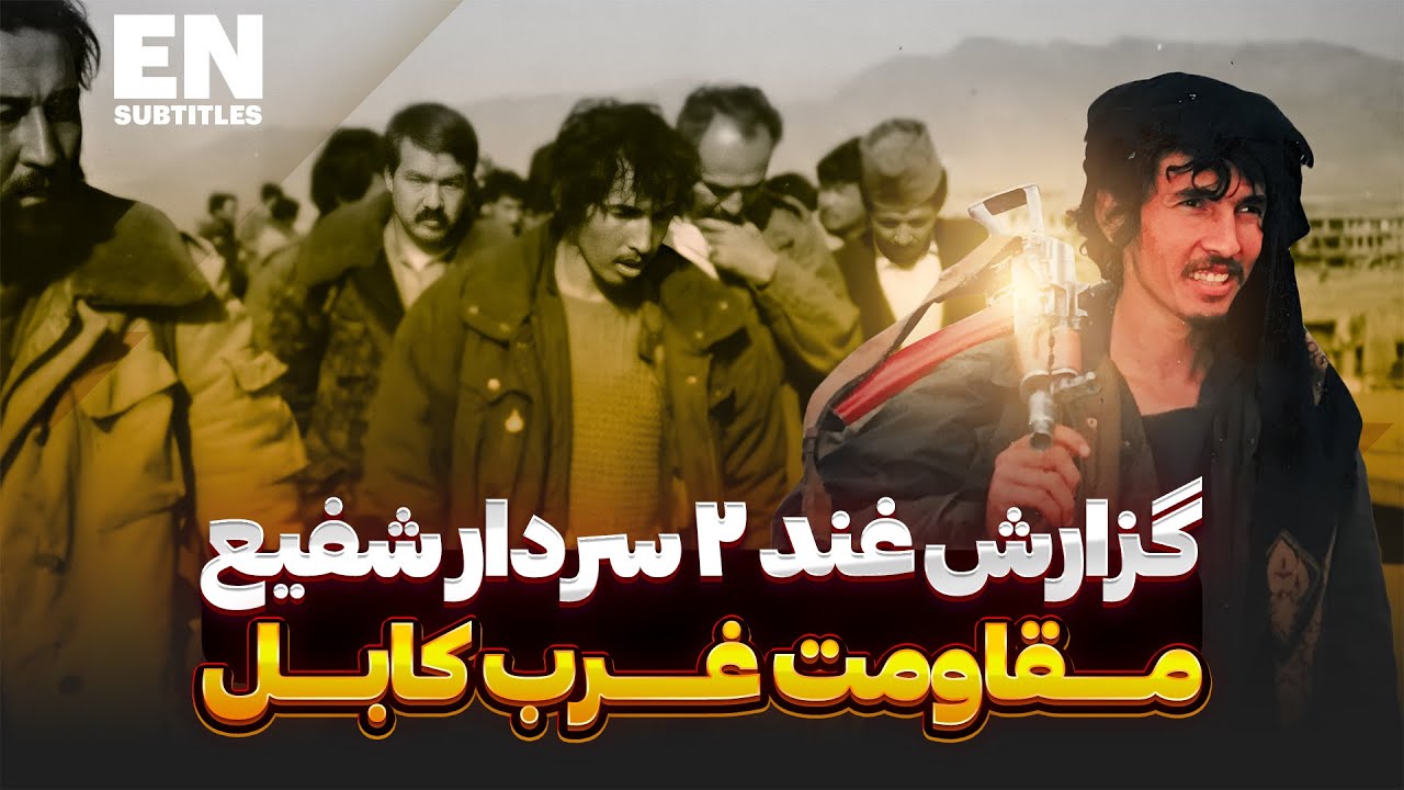 دیدار با سردار مقاومت قوماندان شفیع درغرب کابل - سال 1372 | Meeting Commander Shafi