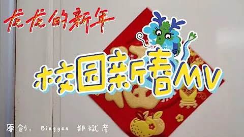 2024年新山平民华小校园新春MV《龙龙的新年》#祝大家龙马精神 · 龙年行大运 · 学业进步 · 笃志好学 · 快高长大 · 聪明伶俐 · 出类拔萃 · 前途无限 · 梦想成真 · 机遇处处 - 天天要闻