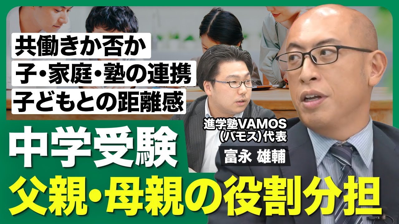 【中学受験・家族の役割分担】忙しいからこそできること／子・塾・家庭の連携／連絡系統の統一／集中できる環境づくり／自立より時間優先／子どもとの距離感【西岡壱誠の受験相談所（富永雄輔）】