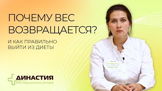 Почему вес возвращается?