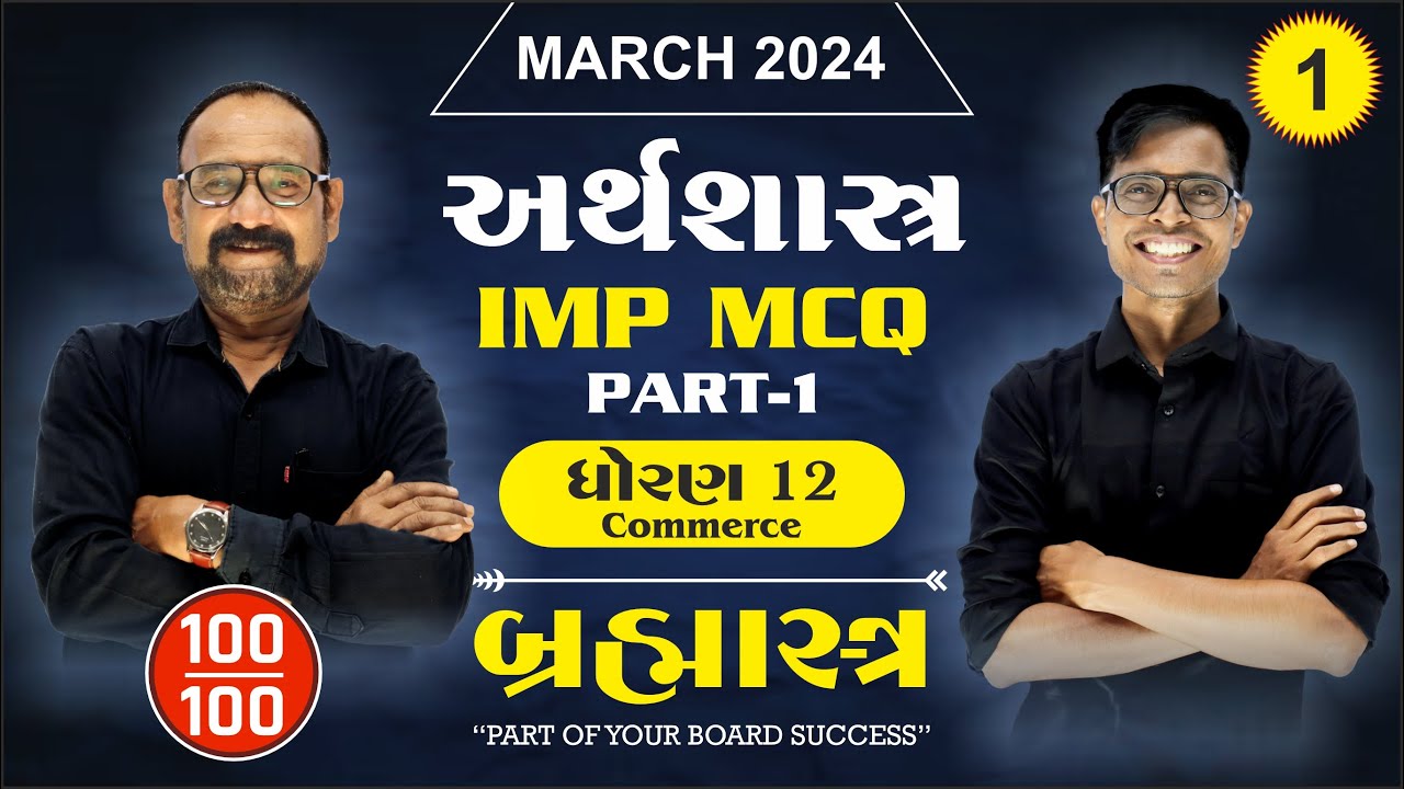Std 12 Economics IMP MCQs For March 2024 | Brahmastra -  1 | New Paper Pattern