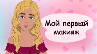 Первый макияж для девочки-подростка (история из жизни, анимация)