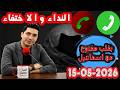 حلقة الكاملة النداء و الاختفاء والبحث بقلب مفتوح مع اسماعيل 2026 05 15 Bi Kalb Maftouh M3a Ismail 
